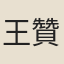 王贊
