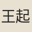 王起