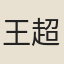 王超