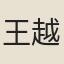 王越石