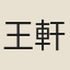王軒