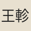 王軫