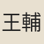 王輔
