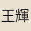 王輝