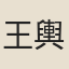 王輿