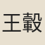 王轂