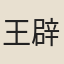 王辟疆