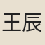 王辰順