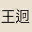 王迥