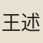 王述