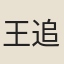 王追騏
