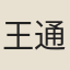 王通