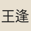王逢