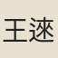 王逨