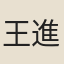 王進之