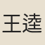 王逵