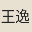 王逸民