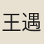 王遇