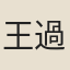 王過