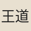 王道父