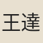 王達善
