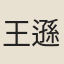 王遜