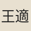王適