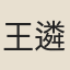 王遴