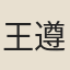 王遵訓