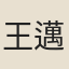 王邁