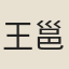 王邕