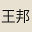 王邦畿