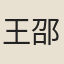 王邵
