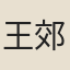 王郊