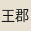 王郡守