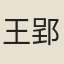 王郢玉