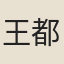 王都中