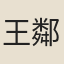 王鄰臣