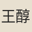王醇