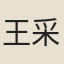 王采薇