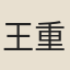 王重師