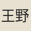 王野