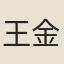 王金珠