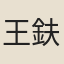 王鈇