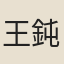 王鈍