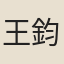 王鈞