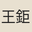 王鉅