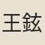 王鉉