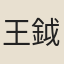 王鉞