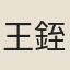 王銍